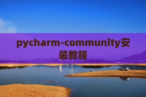 pycharm-community安装教程